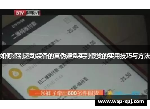 如何鉴别运动装备的真伪避免买到假货的实用技巧与方法