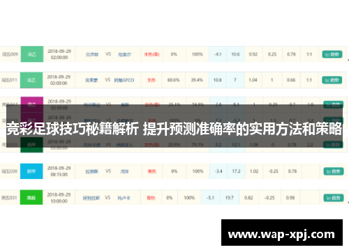 竞彩足球技巧秘籍解析 提升预测准确率的实用方法和策略