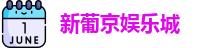 新葡京娱乐